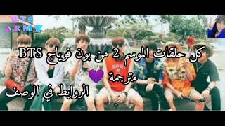 كل حلقات الموسم 2 من بون فوياج bts مترجمة 💜 مع الكواليس 💜