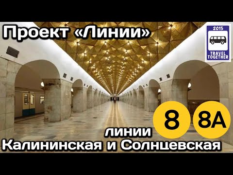 🚇Калининская и Солнцевская линии Московского метро. Обзор всех станций | Moscow Metro Lines 8, 8A