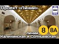 🚇Калининская и Солнцевская линии Московского метро. Обзор всех станций | Moscow Metro Lines 8, 8A