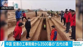 古代の墓3500基以上　中国の空港工事現場から発見(2021年2月17日)