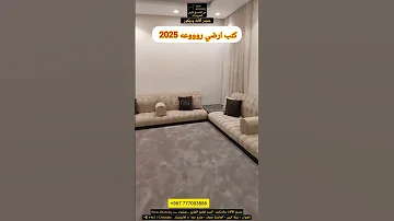 اجمل كنب ارضي 2025 مجالس عربية حديثة 2025 غرف جلوس روعه 2024 اكسبلور كنب ارضي 