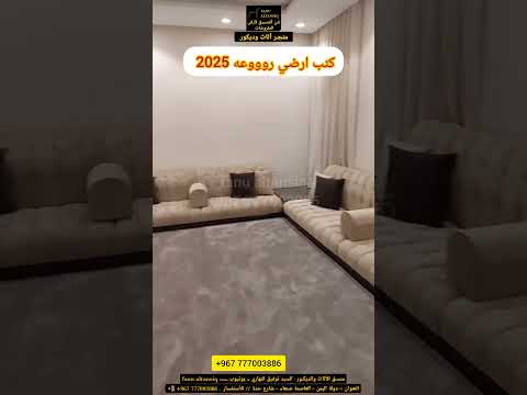 اجمل كنب ارضي 2025 مجالس عربية حديثة 2025 غرف جلوس روعه 2024 اكسبلور كنب ارضي