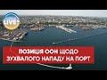 ❗В ООН відхрестилися від заяви про те, що РФ "не порушила угоду" обстрілом порту в Одесі