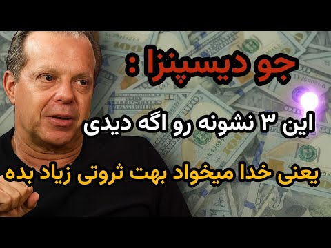 وقتی خدا بخواد برکت و نعمت های بزرگ بهت بده این ۳ نشانه رو میبینی هوش کیهانی جو دیسپنزا