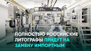 Полностью российские литографы придут на замену импортным