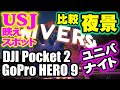 【ＵＳＪ夜景 カメラ＆マイク 比較】DJI Pocket 2 , GoPro HERO9 映えスポット巡り☆２画面で同時比較【ユニバ☆ナイト USJ 】自腹レビュー(*‘ω‘ *)
