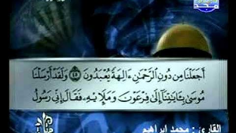سورة الزخرف القارئ محمد إبراهيم