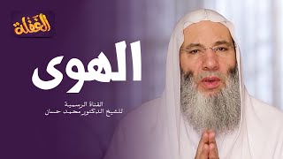 ح 19 من برنامج الغفلة - الهوى | الشيخ الدكتور محمد حسان - رمضان ١٤٤١هـ