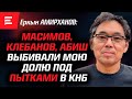 Откровения бывшего партнера Клебанова. Масимов и карманные олигархи Кремля (27.09.23)