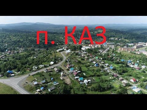 Каз 360, 1 серия Кемеровская область (#квадрокоптер #беспилотник #свысотыптичьегополета )