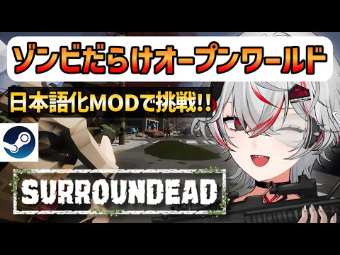 【SurrounDead】終末オープンワールド×ゾンビサバイバル！日本語化MODで挑戦【Steam】