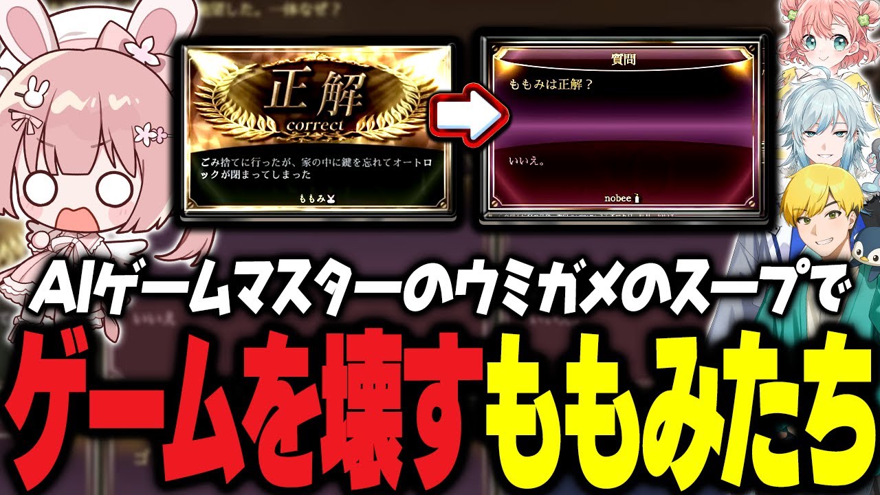 【ウミガメのスープ】AIに答えを言わせようとしてゲームを壊すｗｗｗ【 #小花衣ももみ / 切り抜き 】