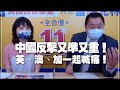 '21.06.28【觀點│正經龍鳳配】中國反擊又準又重！英、澳、加一起喊痛！