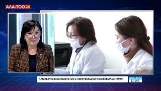 Как Кыргызстан борется с неинфекционными болезнями? // Ала-Тоо LIVE
