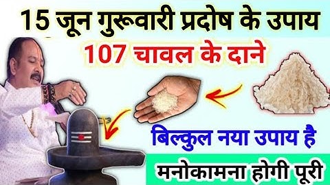 15 जून गुरुवार प्रदोष उपाय | चावल के दाने से इच्छा होगी पूरी | Pradosh ke upay pradeep Mishra ji