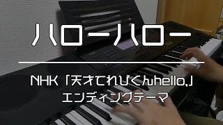 Video thumbnail of "「ハローハロー」弾いてみた【天才てれびくんhello,】"