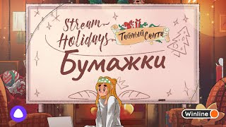 Stream Holidays Тайный Санта | Бумажки 2