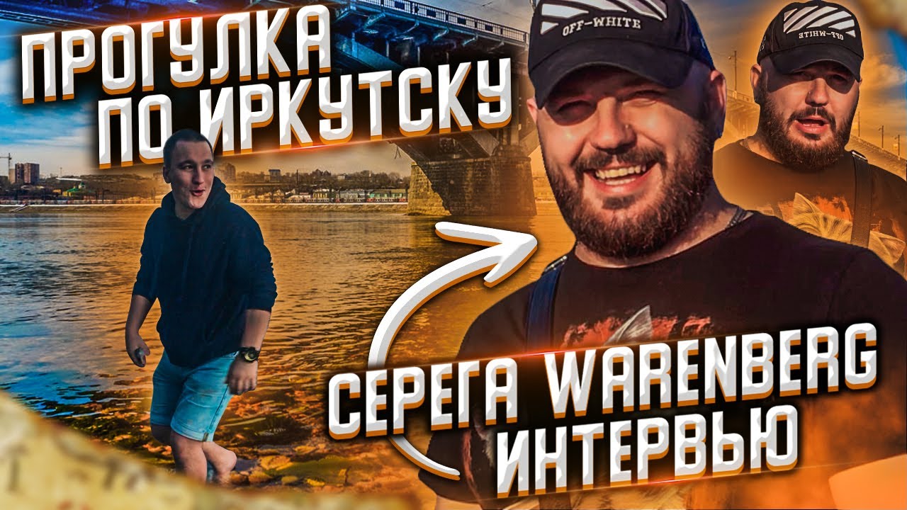 WARENBERG PRODUCTION/СЕРГЕЙ ВАРЕНБЕРГ/ИНТЕРВЬЮ/ТОР В ЧАТ-РУЛЕТКЕ/ПРОГУЛКА ПО ИРКУТСКУ
