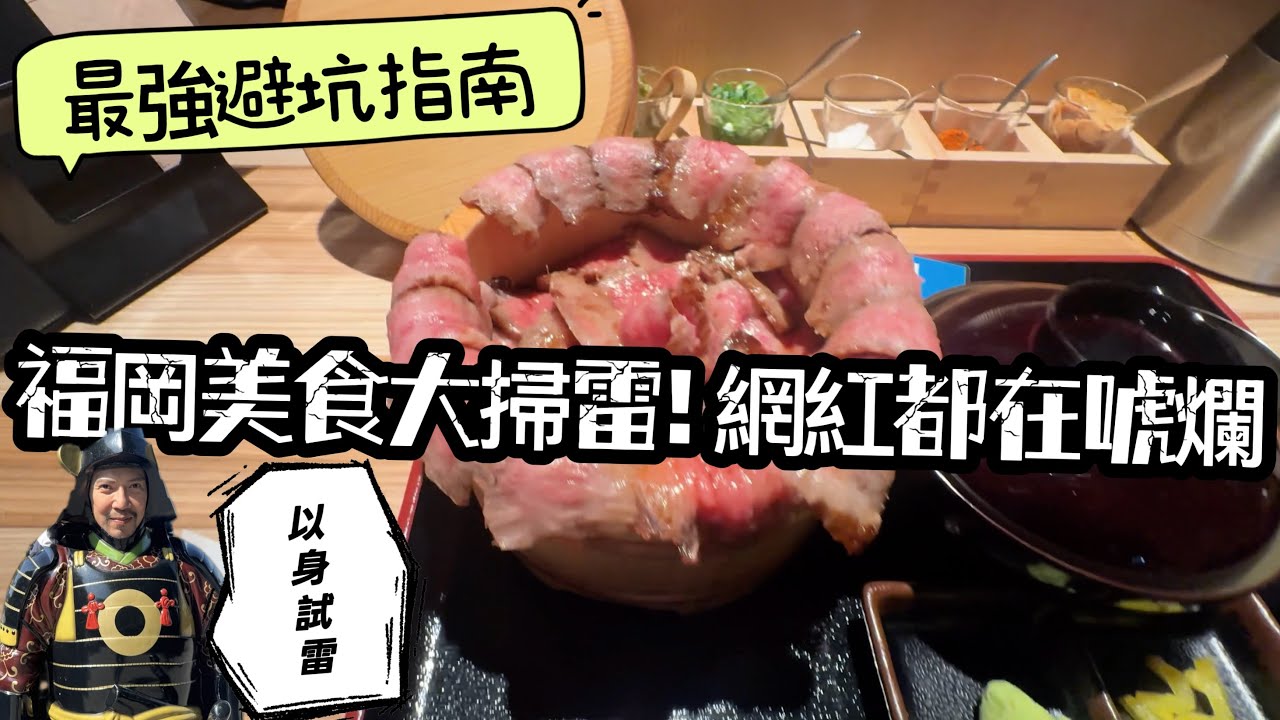福岡美食大掃雷！網紅推薦都在唬爛？大佬用荷包替大家擋雷了