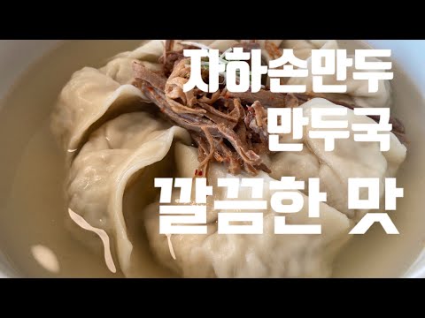 가장 맛있게 먹었던 만둣국, 추억의 자하손만두