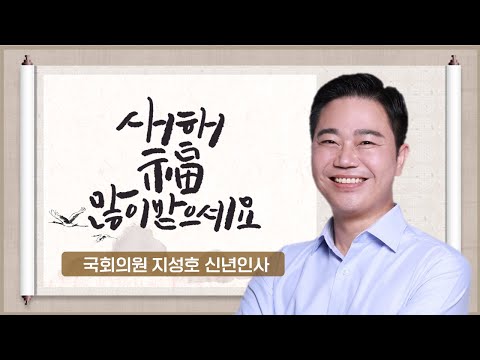 [국회의원 지성호 신년인사] 2023 새해 복 많이 받으세요~!