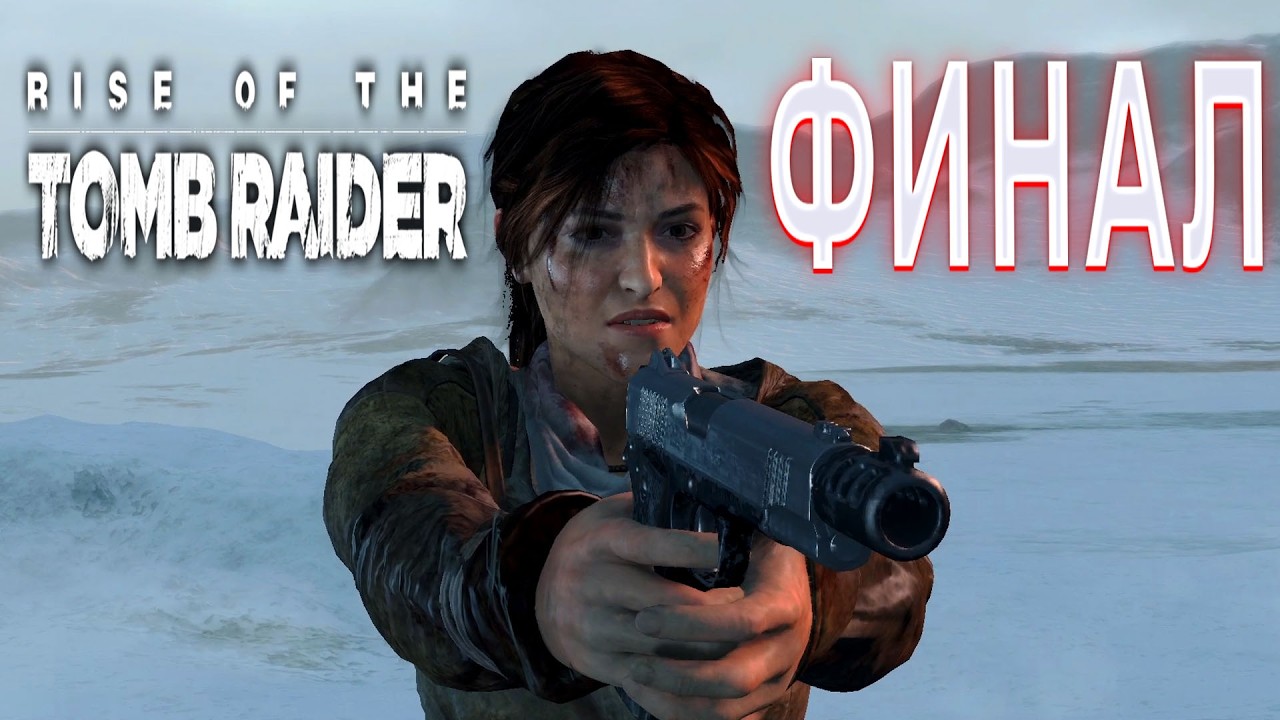 RISE OF THE TOMB RAIDER ПРОХОЖДЕНИЕ ЗАТЕРЯННЫЙ ГОРОД ФИНАЛ ИГРЫ ТОМБ РАЙДЕР 2016