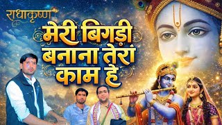 Meri Bigdi Banana Tera Kaam Hai || Radha Krishna || #bhajan 