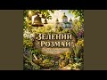 Зелений Розмай 