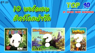 Top 10 บอร์ดเกมสัตว์โลกน่ารัก Ep.23 - TOP 10 by Board Game Wanderer screenshot 2