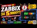 СКАЧАЛ → ЗАПУСТИЛ → ГОТОВО! Zabbix 7.4 🔥 | #5