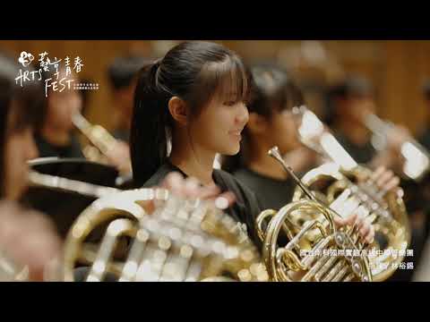 2022 09 12 藝享青春 全國學生音樂比賽特優團隊聯合音樂會