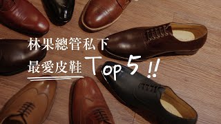 林果總管最愛皮鞋推薦Top5｜皮鞋品牌創辦人私下都怎麼挑鞋呢? 