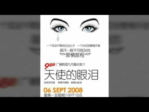 988廣播劇-天使的眼淚DIY劇場版一(另選曲)