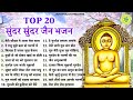 Top 20      latest jain bhajan 2024  namokar bhajan   