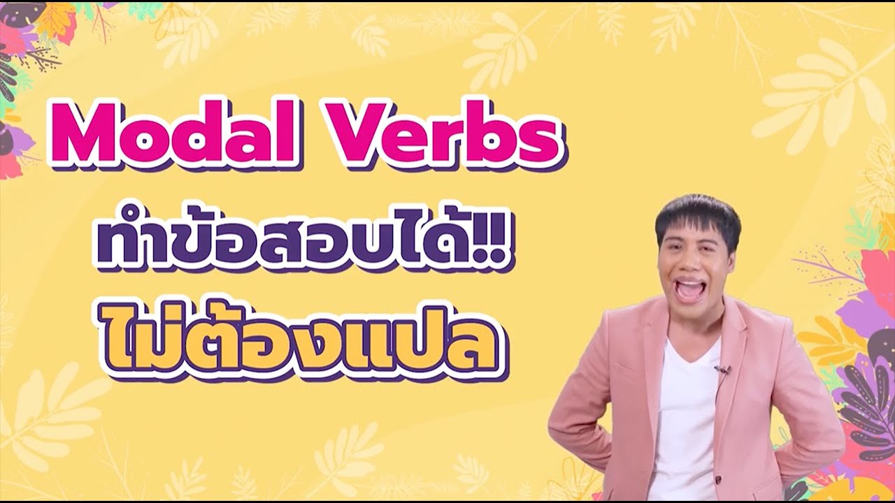 Modal Verbs กริยาช่วย เรื่องง่าย ที่หลายคนยังพลาด! - Youtube