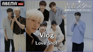 【青春スター】キューピッドチームVlog ♬Love Shot - EXO／イ・ハンジュン＆カズタ＆チャン・ヒウォン＆チョン・ソンユン＆パク・ヒョン | ABEMAで配信中