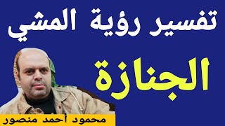 تفسير رؤية المشي في الجنازة في المنام لابن سيرين | الجنازة | @MahmoudAhmedmansur