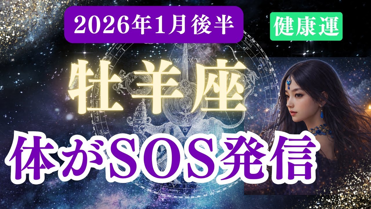 【健康運】♈牡羊座♈️2026年1月おひつじ座の運勢『体がSOS発信！』✨運命が切り替わる重要サインが１年の運気を左右します！幸せへギアチェンジと奇跡のパワー✨【星座×タロット】