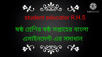 class 6 6th week Bangla assignment solution
