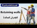 الجدران الساندة باختصار كورس بناء المهندس المدني 34