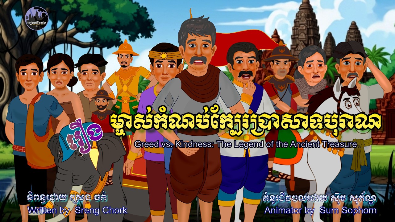 សៀវភៅនិទានខ្មែរ-រឿងម្ចាស់កំណប់ក្បែរប្រាសាទបុរាណKhmerNarratedBook-The Legend of the Accient Treasure