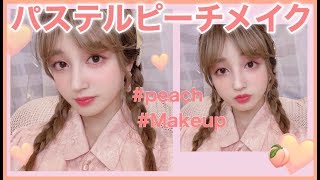 🍑パステルピーチメイク🍑今の季節にオススメ〜♡