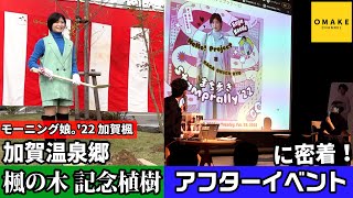 モーニング娘｡'22 加賀楓 加賀温泉郷『楓の木 記念植樹』・アフターイベントに密着！