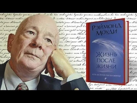 Раймонд моуди жизнь после смерти аудиокнига