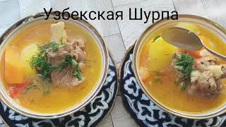 Настоящая Узбеская Шурпа  Кайнатма Шурва