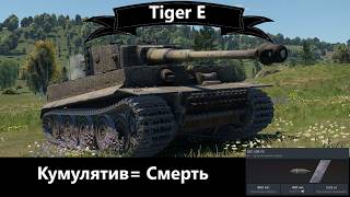 Бедалага на 6.0. Tiger E в War Thunder. ZIRG_RASH
