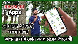 মোবাইল বলে দেবে আপনার জমির উপযুক্ত ফসল কোনটি। খামারি এ্যাপস।Khamari apps screenshot 3