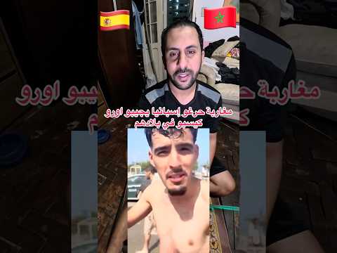 مغاربة حرغو إسبانيا يجيبو اورو كيسبو المغرب 🇪🇸🇲🇦azdine boumani vlogs