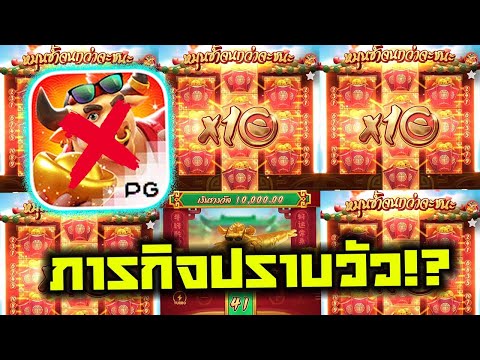 Fortune Ox│วัวโชคลาภ PG ➤ ภารกิจปราบวัวจากคุณหมวยเล็ก!? 🤫