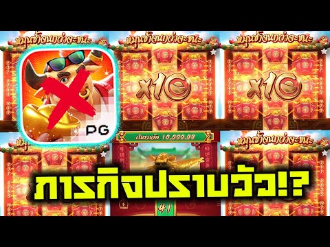 Fortune Ox│วัวโชคลาภ PG ➤ ภารกิจปราบวัวจากคุณหมวยเล็ก!? 🤫